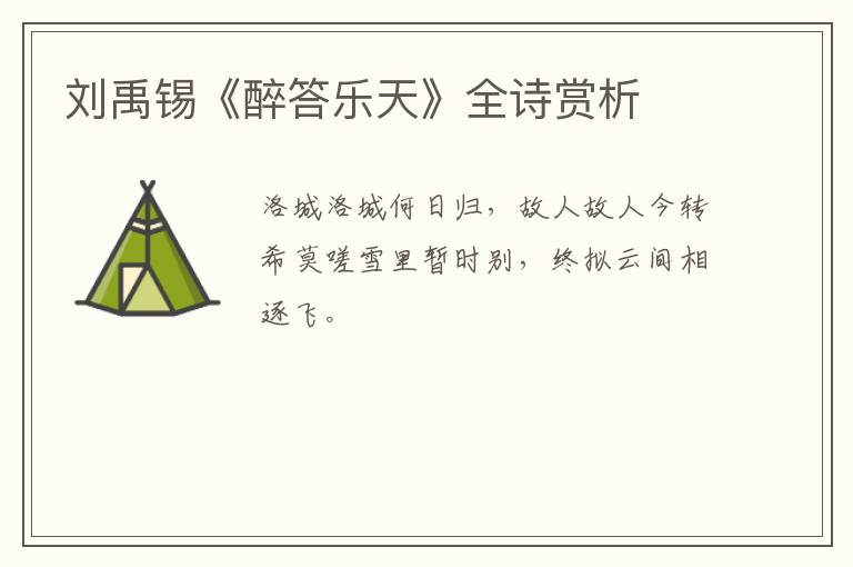 刘禹锡《醉答乐天》全诗赏析