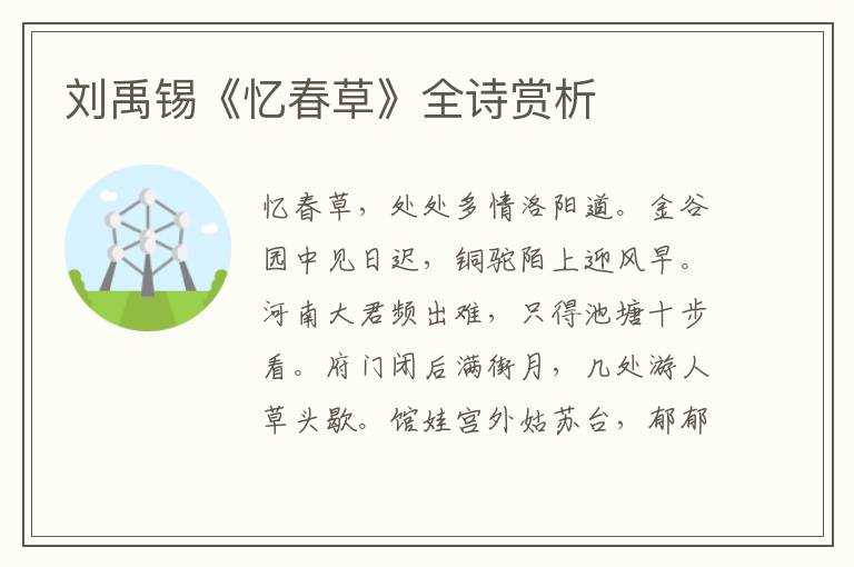  刘禹锡《忆春草》全诗赏析