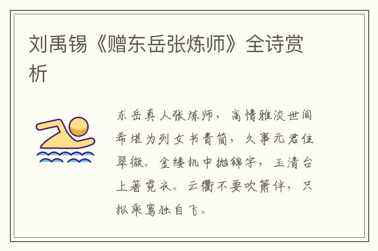  刘禹锡《赠东岳张炼师》全诗赏析