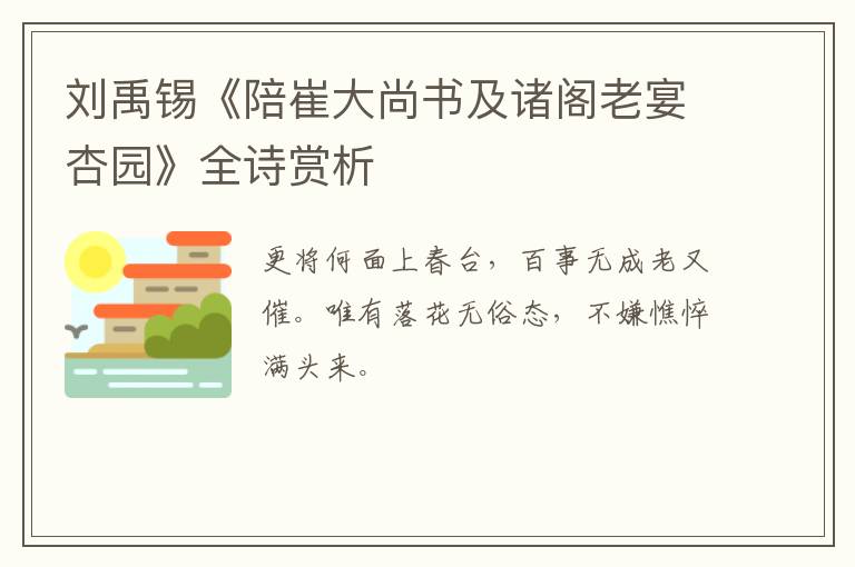  刘禹锡《陪崔大尚书及诸阁老宴杏园》全诗赏析