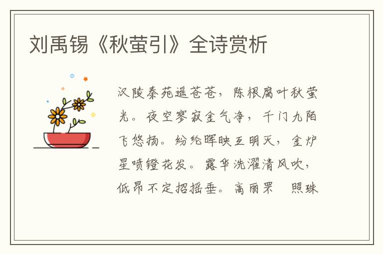  刘禹锡《秋萤引》全诗赏析