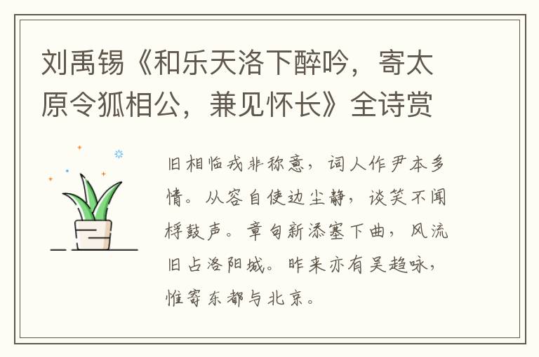  刘禹锡《和乐天洛下醉吟，寄太原令狐相公，兼见怀长》全诗赏析