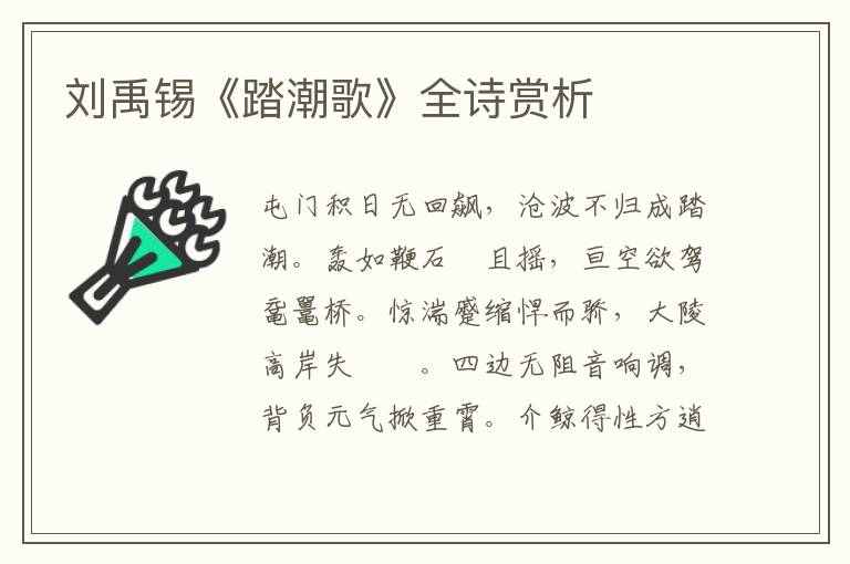  刘禹锡《踏潮歌》全诗赏析