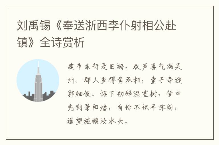  刘禹锡《奉送浙西李仆射相公赴镇》全诗赏析