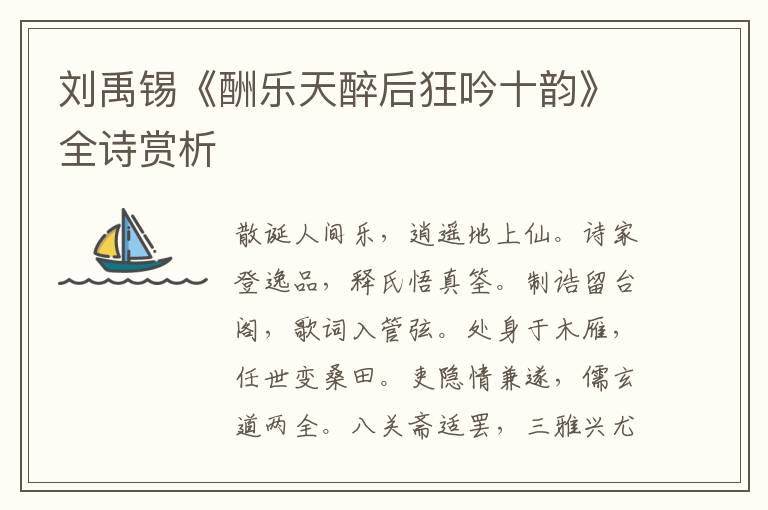  刘禹锡《酬乐天醉后狂吟十韵》全诗赏析