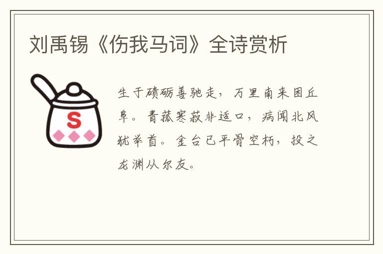  刘禹锡《伤我马词》全诗赏析