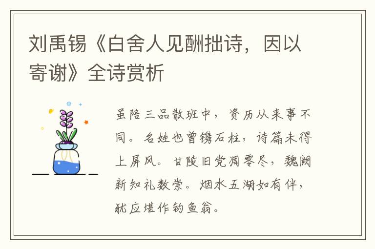  刘禹锡《白舍人见酬拙诗，因以寄谢》全诗赏析