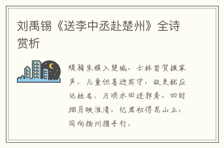  刘禹锡《送李中丞赴楚州》全诗赏析