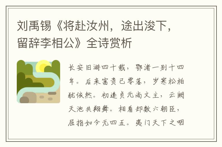  刘禹锡《将赴汝州，途出浚下，留辞李相公》全诗赏析