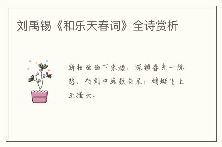  刘禹锡《和乐天春词》全诗赏析
