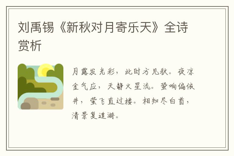  刘禹锡《新秋对月寄乐天》全诗赏析