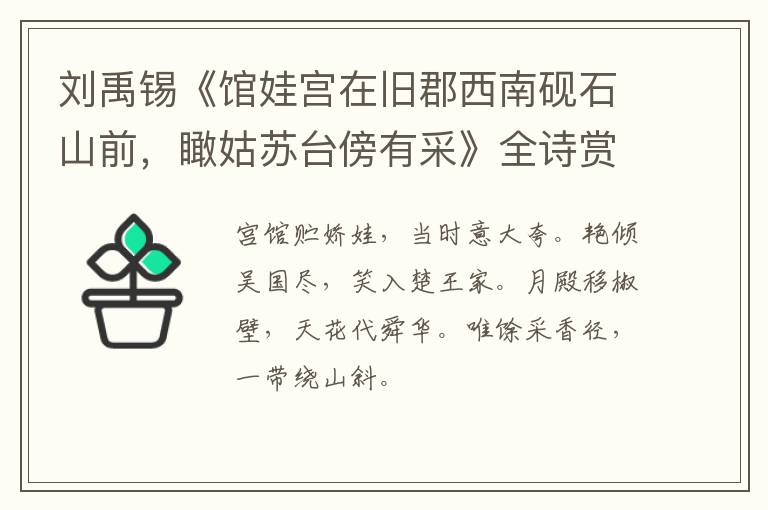  刘禹锡《馆娃宫在旧郡西南砚石山前，瞰姑苏台傍有采》全诗赏析