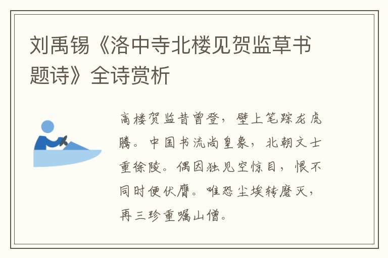  刘禹锡《洛中寺北楼见贺监草书题诗》全诗赏析