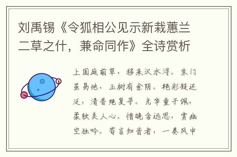  刘禹锡《令狐相公见示新栽蕙兰二草之什，兼命同作》全诗赏析