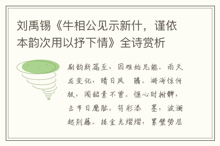  刘禹锡《牛相公见示新什，谨依本韵次用以抒下情》全诗赏析
