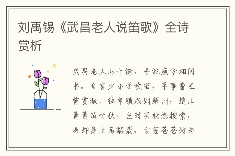  刘禹锡《武昌老人说笛歌》全诗赏析