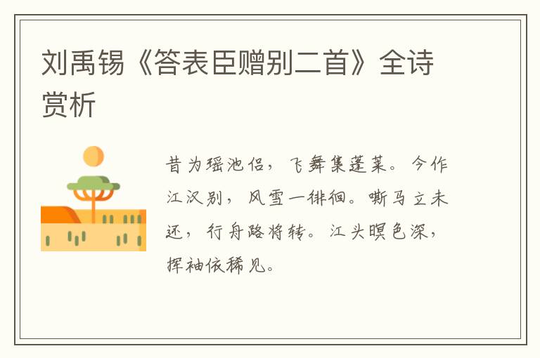  刘禹锡《答表臣赠别二首》全诗赏析