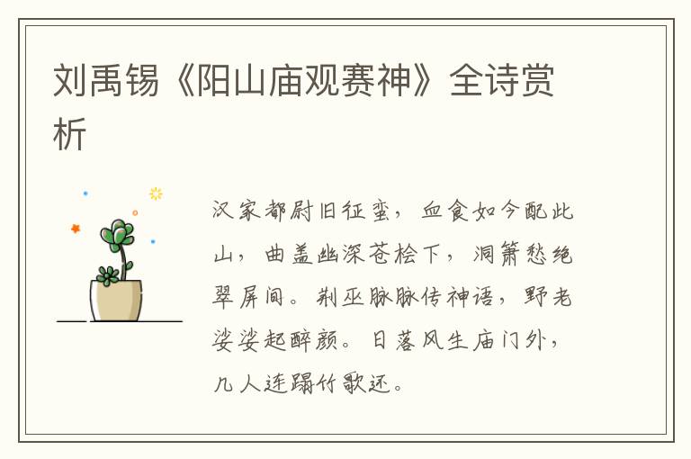  刘禹锡《阳山庙观赛神》全诗赏析