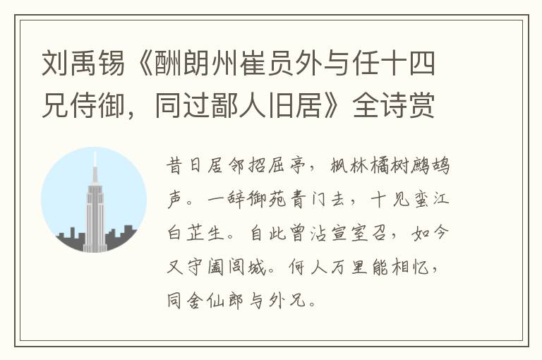  刘禹锡《酬朗州崔员外与任十四兄侍御，同过鄙人旧居》全诗赏析