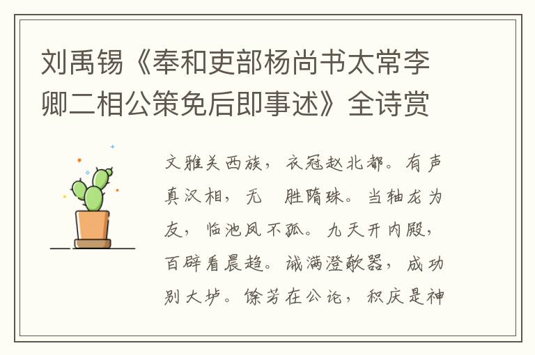  刘禹锡《奉和吏部杨尚书太常李卿二相公策免后即事述》全诗赏析