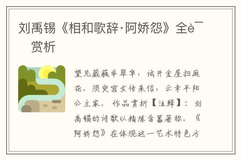  刘禹锡《相和歌辞·阿娇怨》全诗赏析