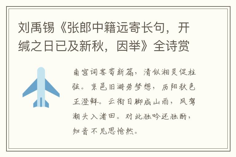  刘禹锡《张郎中籍远寄长句，开缄之日已及新秋，因举》全诗赏析