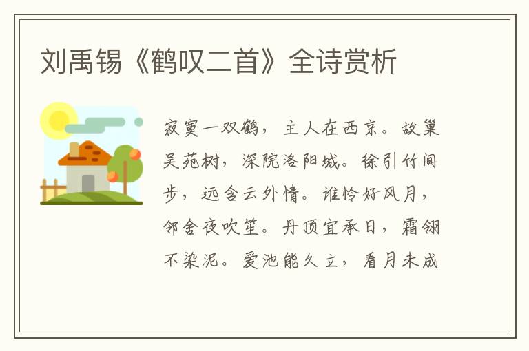  刘禹锡《鹤叹二首》全诗赏析