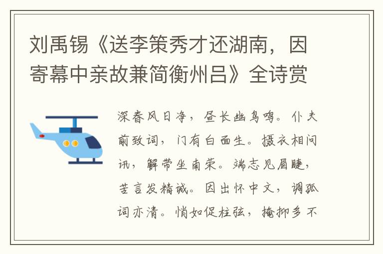  刘禹锡《送李策秀才还湖南，因寄幕中亲故兼简衡州吕》全诗赏析