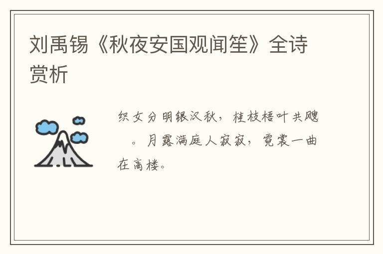  刘禹锡《秋夜安国观闻笙》全诗赏析