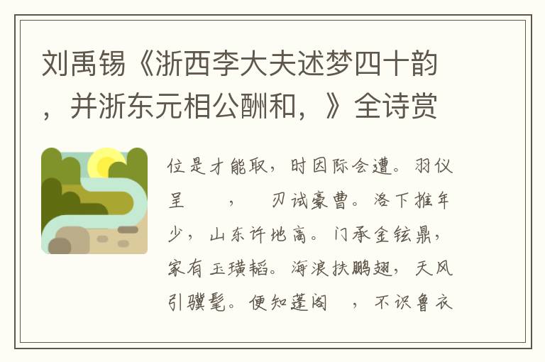  刘禹锡《浙西李大夫述梦四十韵，并浙东元相公酬和，》全诗赏析