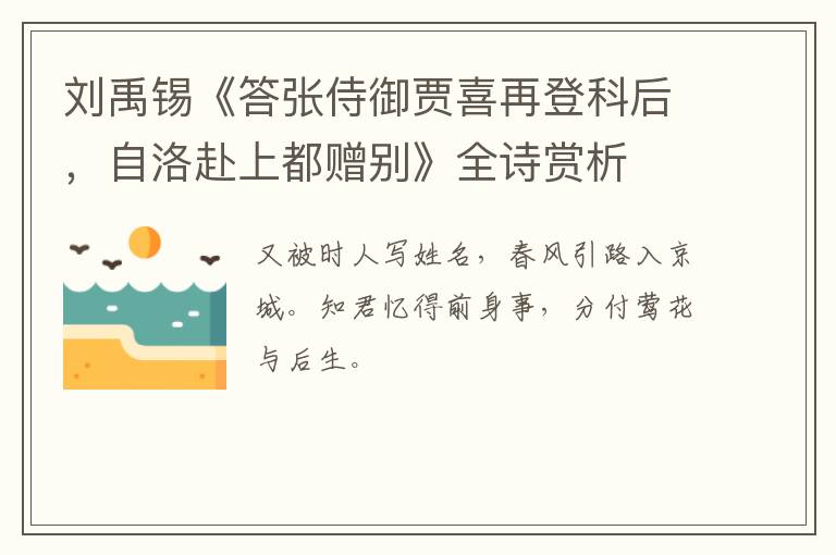  刘禹锡《答张侍御贾喜再登科后，自洛赴上都赠别》全诗赏析