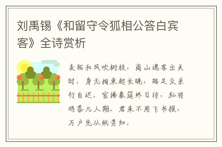  刘禹锡《和留守令狐相公答白宾客》全诗赏析