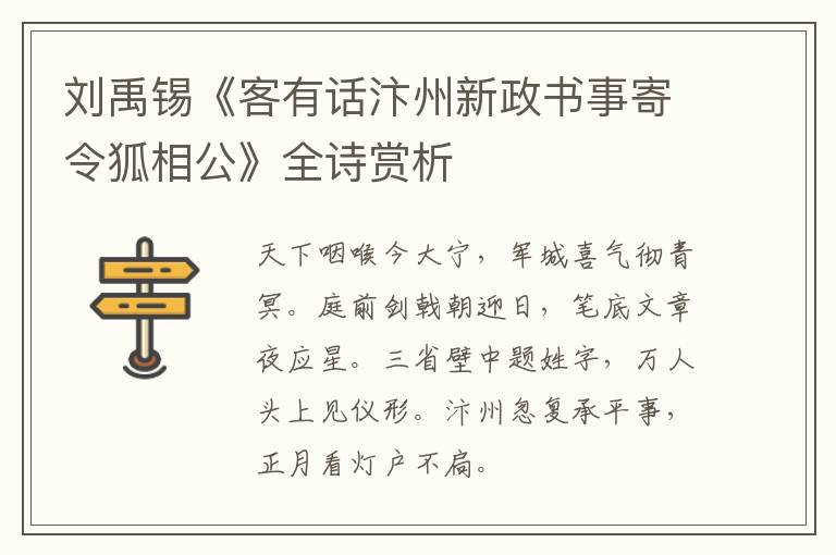  刘禹锡《客有话汴州新政书事寄令狐相公》全诗赏析