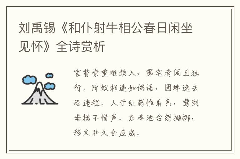  刘禹锡《和仆射牛相公春日闲坐见怀》全诗赏析