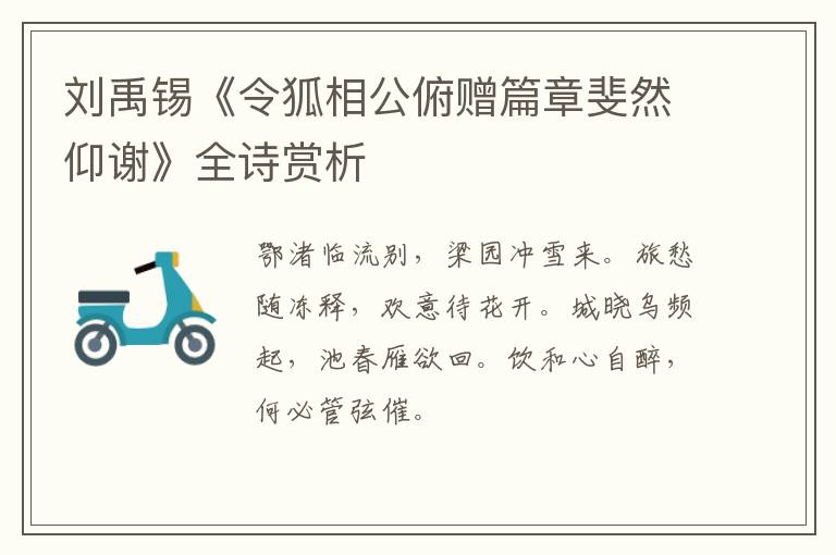  刘禹锡《令狐相公俯赠篇章斐然仰谢》全诗赏析