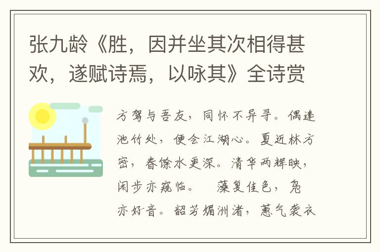  张九龄《胜，因并坐其次相得甚欢，遂赋诗焉，以咏其》全诗赏析