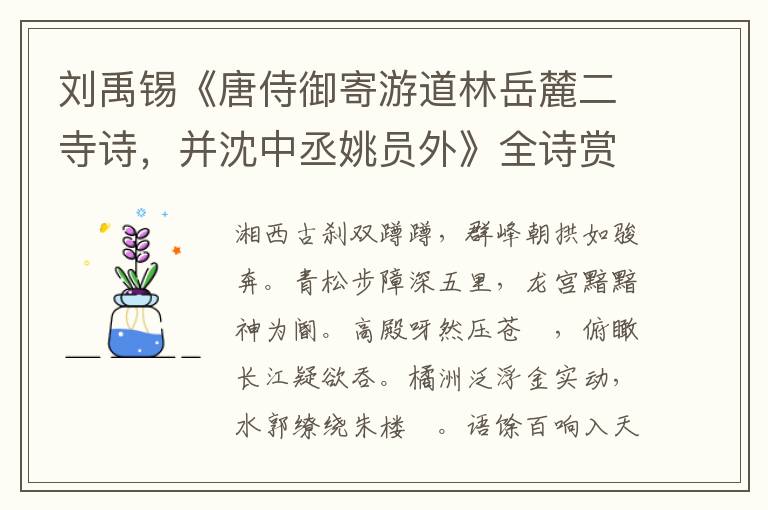  刘禹锡《唐侍御寄游道林岳麓二寺诗，并沈中丞姚员外》全诗赏析