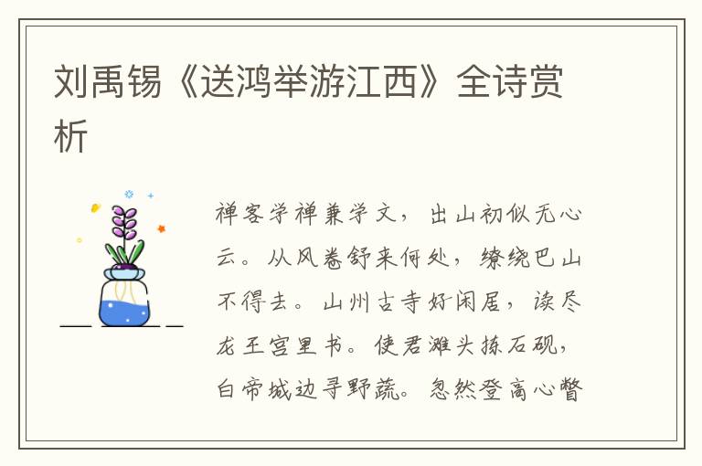  刘禹锡《送鸿举游江西》全诗赏析