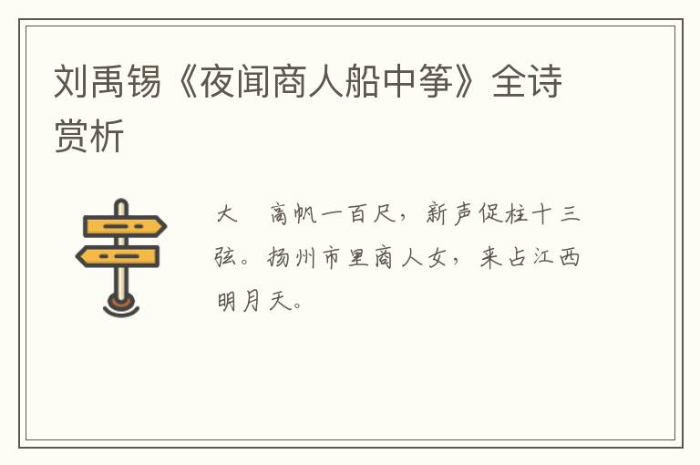  刘禹锡《夜闻商人船中筝》全诗赏析