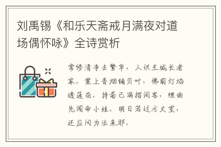  刘禹锡《和乐天斋戒月满夜对道场偶怀咏》全诗赏析