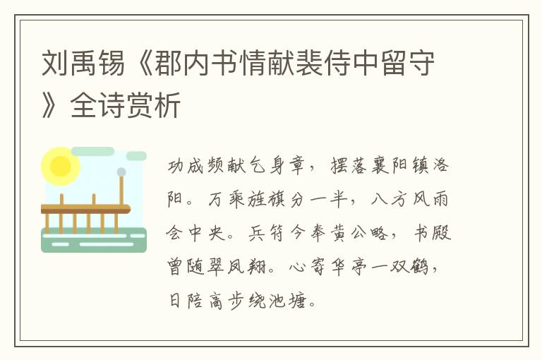  刘禹锡《郡内书情献裴侍中留守》全诗赏析