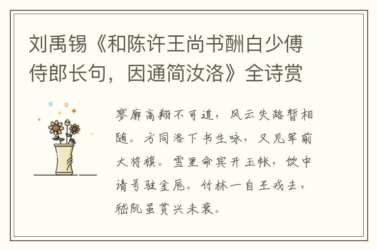  刘禹锡《和陈许王尚书酬白少傅侍郎长句，因通简汝洛》全诗赏析