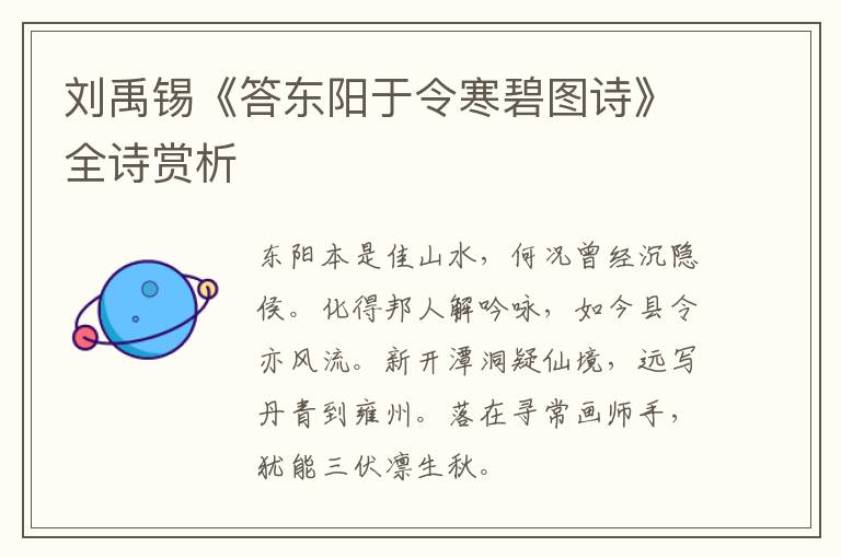  刘禹锡《答东阳于令寒碧图诗》全诗赏析
