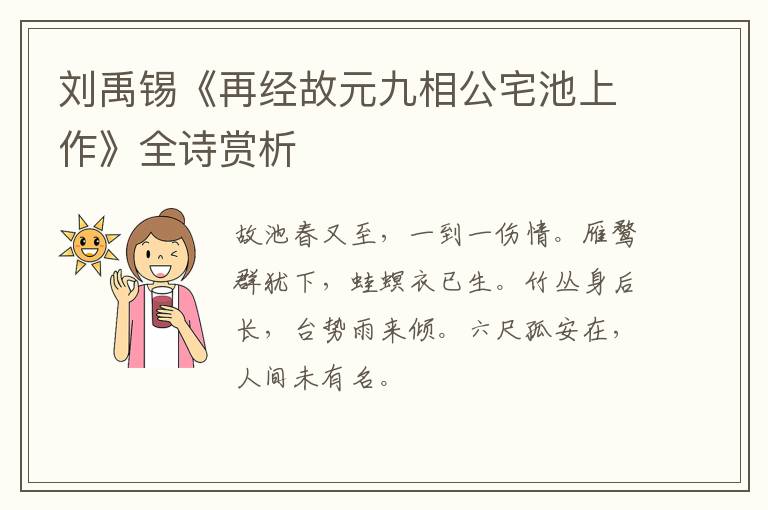  刘禹锡《再经故元九相公宅池上作》全诗赏析
