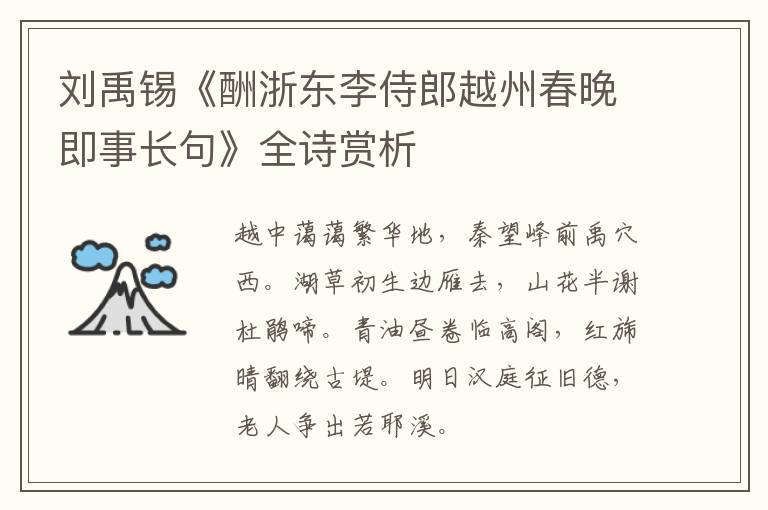  刘禹锡《酬浙东李侍郎越州春晚即事长句》全诗赏析