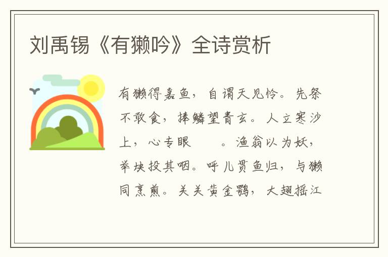  刘禹锡《有獭吟》全诗赏析