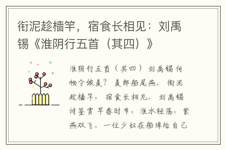  衔泥趁樯竿，宿食长相见：刘禹锡《淮阴行五首（其四）》
