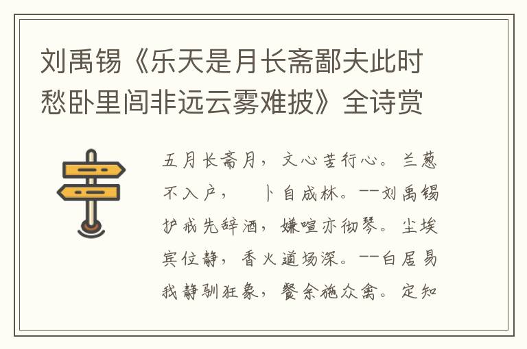  刘禹锡《乐天是月长斋鄙夫此时愁卧里闾非远云雾难披》全诗赏析