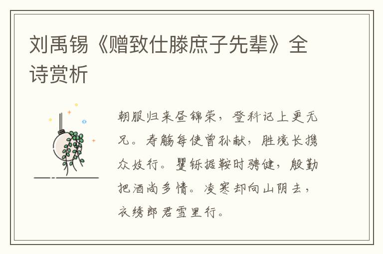  刘禹锡《赠致仕滕庶子先辈》全诗赏析