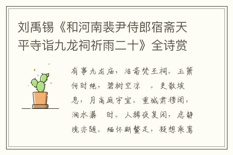  刘禹锡《和河南裴尹侍郎宿斋天平寺诣九龙祠祈雨二十》全诗赏析